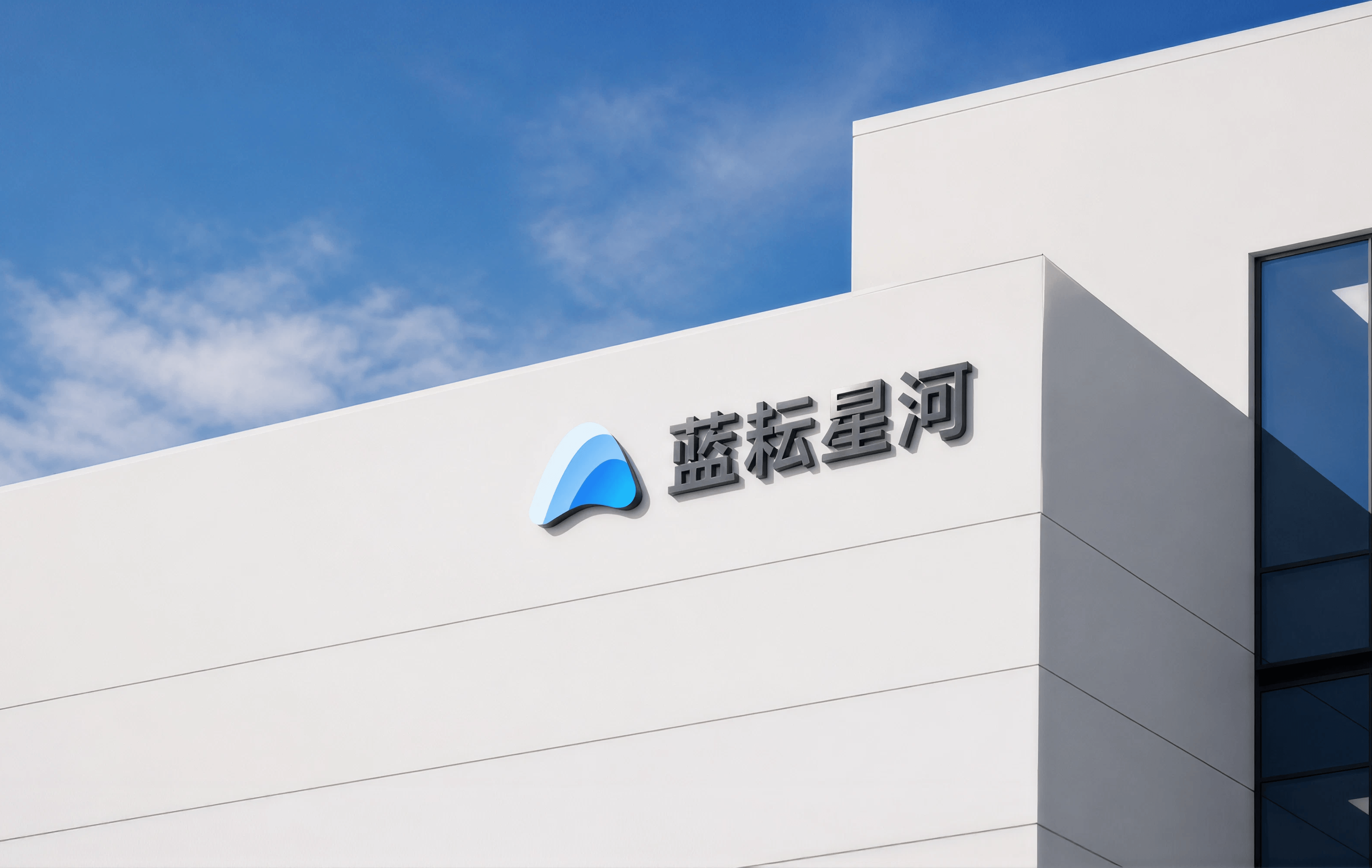 蓝耘星河办公楼外立面